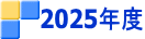 2025年度