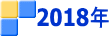 2018年