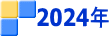 2024年